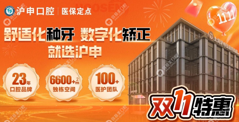 上海沪申口腔种植牙双11优惠 上海沪申口腔种植牙双11优惠