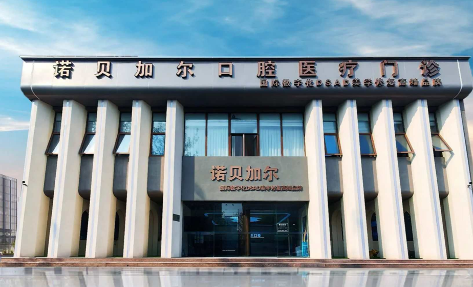 北京诺贝加尔口腔门诊部