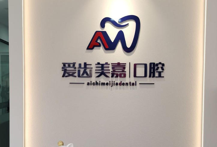 大连爱齿美嘉口腔诊所