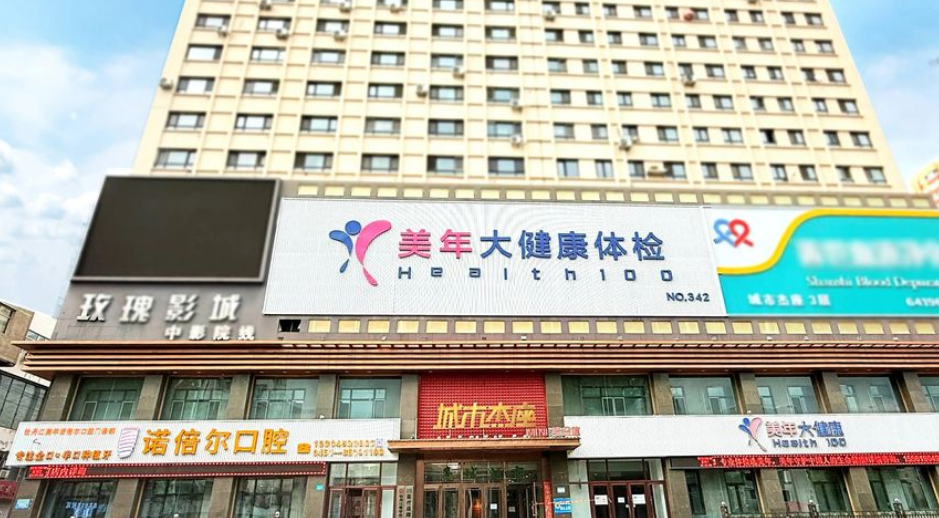 牡丹江美年诺倍尔口腔门诊部