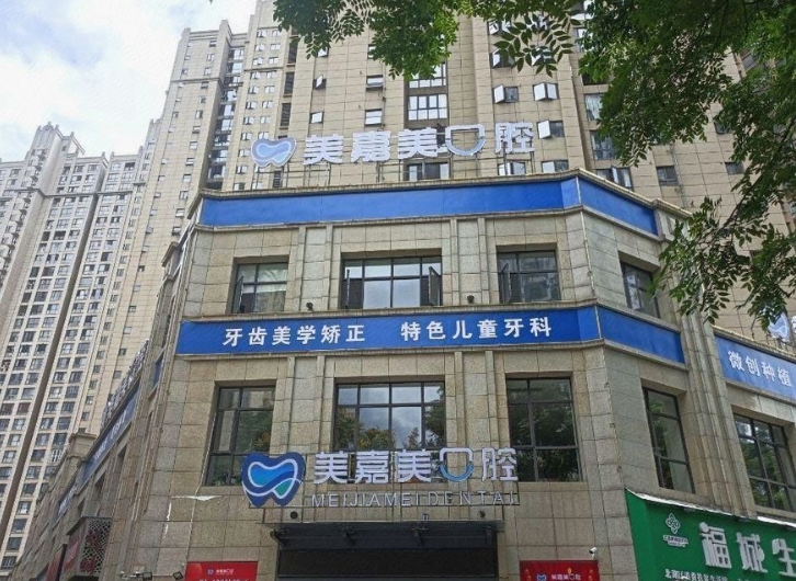 郴州美嘉美口腔门诊部