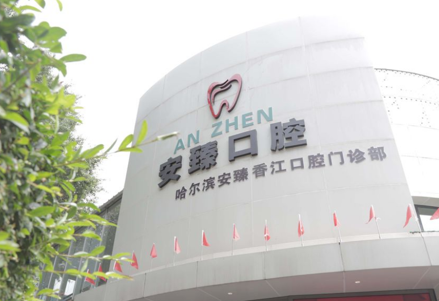 哈尔滨安臻口腔门诊部
