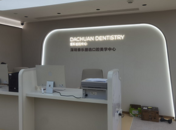 深圳泰乐口腔诊所