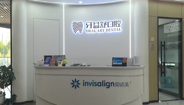南京江宁牙益舒口腔门诊部
