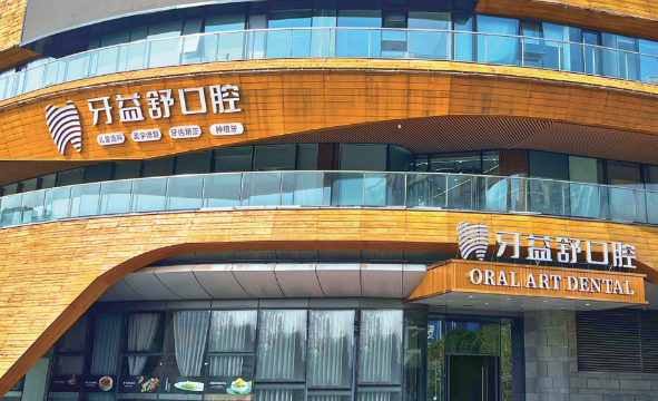 南京江宁牙益舒口腔门诊部