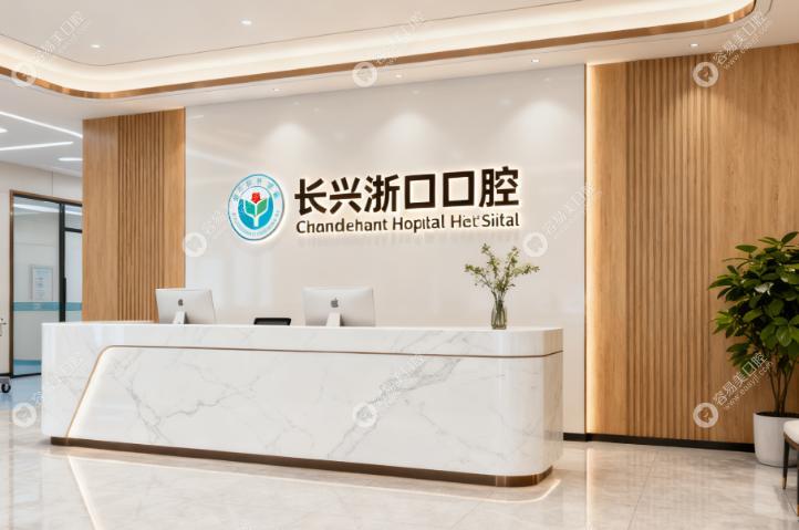 长兴浙口口腔门诊部