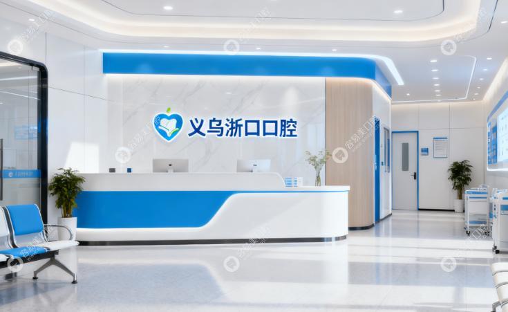 义乌浙口口腔门诊部