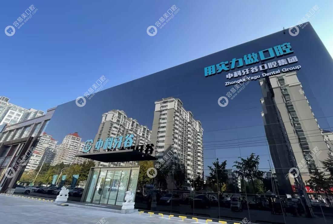 潍坊中科牙谷口腔医院
