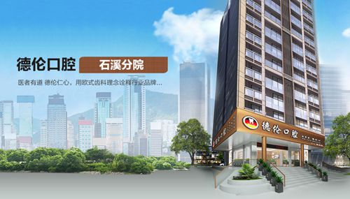 广州德伦石溪口腔门诊部