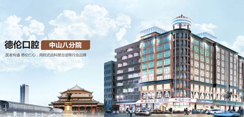 广州德伦荔泰口腔门诊部