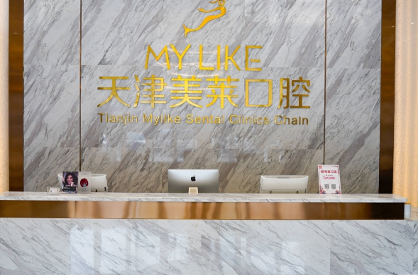天津美莱口腔
