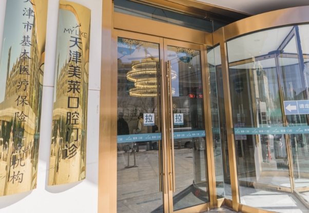 天津美莱口腔