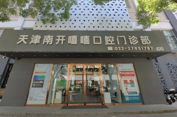 天津南开嘻嘻口腔门诊部