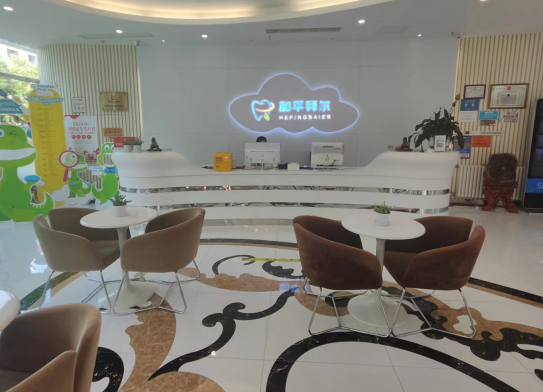 天津和平拜尔口腔医院