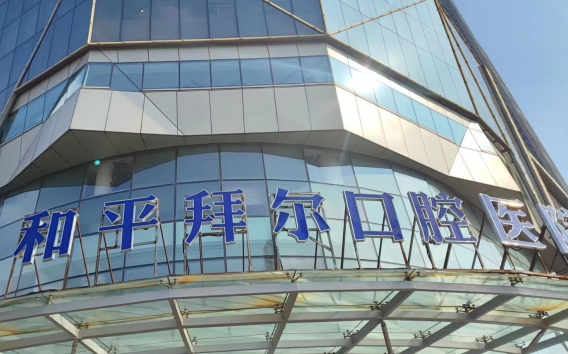 天津和平拜尔口腔医院