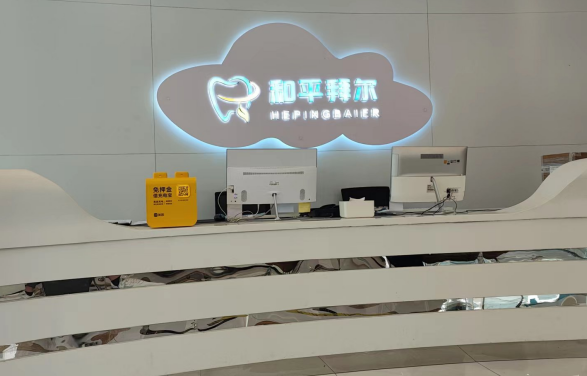 天津和平拜尔口腔医院