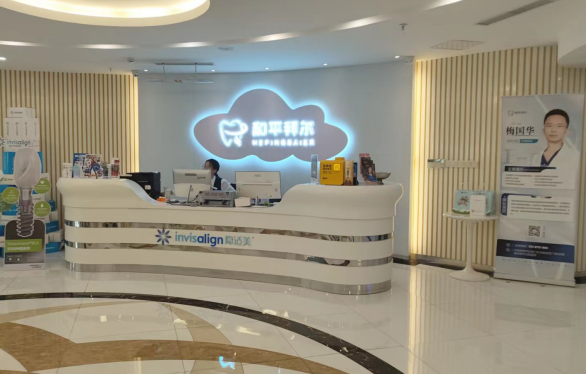 天津和平拜尔口腔医院