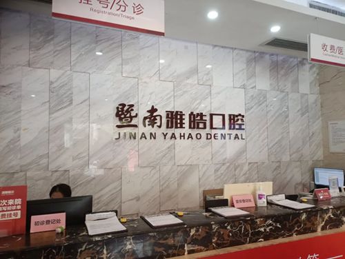 广州暨南雅皓口腔医院改名了吗？是的，暨南雅皓口腔改名为暨广口腔，附新地址+预约方式