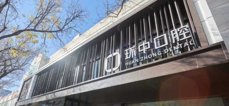 太原环中口腔有5家门店，分布在哪？新建南路+长风街双院区，卫健委备案可查