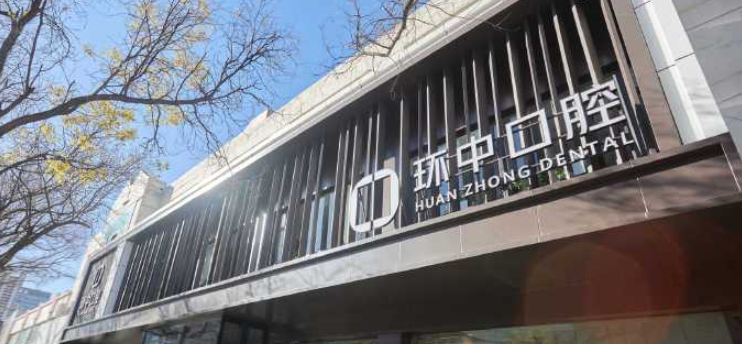 太原环中口腔有套路吗？揭秘2025种牙价格表，1950元起真实无隐形消费