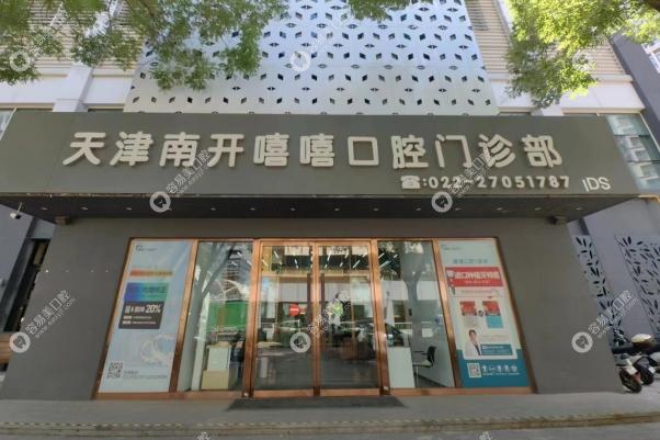 天津南开嘻嘻口腔门诊部