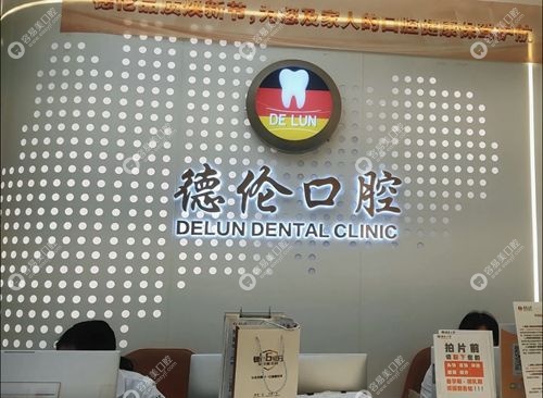 广州德伦粤垦口腔门诊部王晓沂