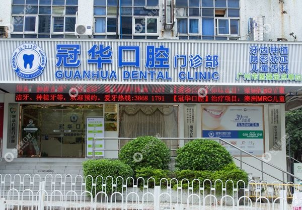 广州冠华口腔门诊部阎志超