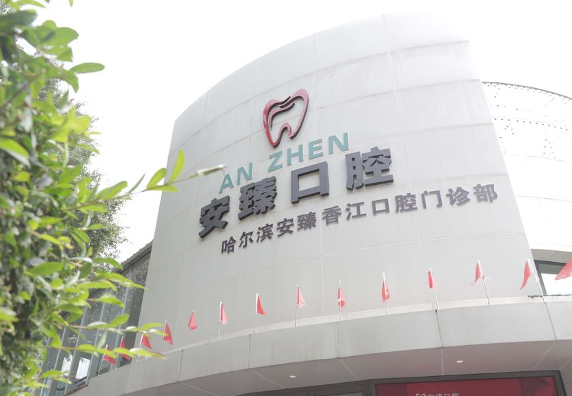 哈尔滨安臻口腔价格表有数据！1000+用户亲测种植牙3980起全瓷牙1200+