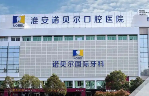 淮安诺贝尔口腔价目表