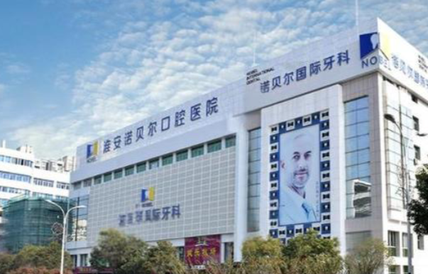 淮安诺贝尔口腔价目表