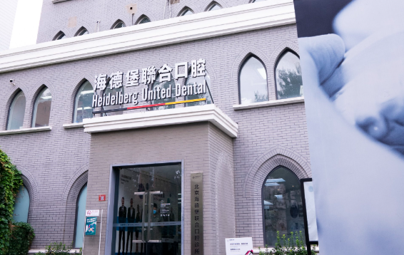 天津海德堡口腔医院是莆田系吗