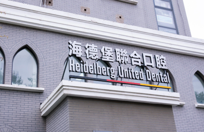 天津海德堡口腔医院是莆田系吗