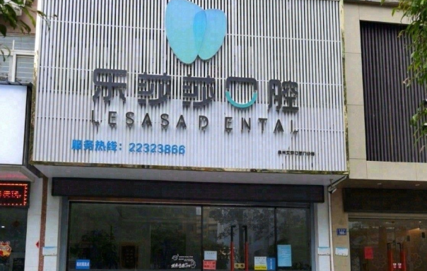 泉州乐莎莎口腔口碑怎么样