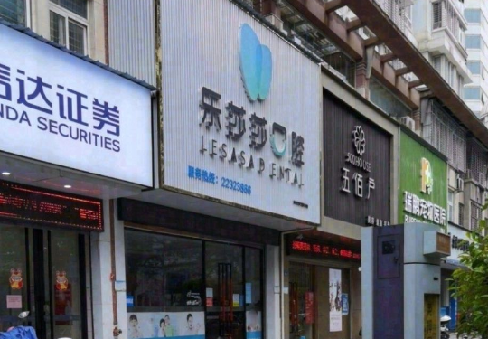 泉州乐莎莎口腔口碑怎么样