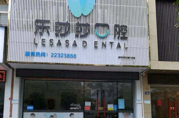 泉州乐莎莎口腔地址