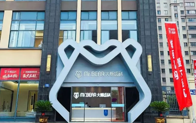 江阴大熊齿科地址电话