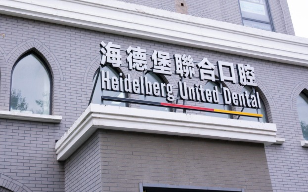 天津海德堡联合口腔医院联系方式