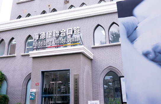 天津海德堡联合口腔医院联系方式