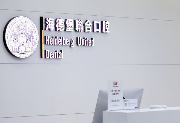 天津海德堡联合口腔医院联系方式