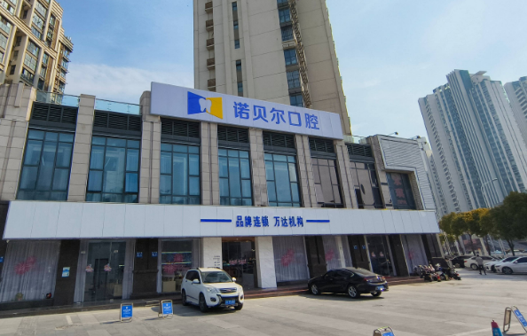 淮安诺贝尔口腔电话是多少？预约制就诊，看牙提前收藏联系方式挂号更快