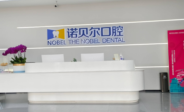淮安诺贝尔口腔电话是多少？预约制就诊，看牙提前收藏联系方式挂号更快