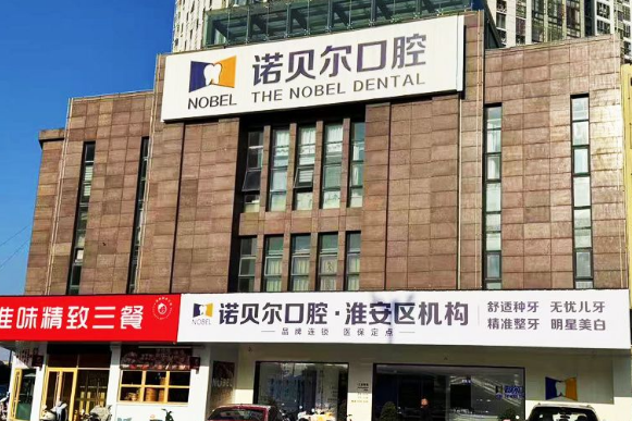 淮安诺贝尔口腔几点开门？万达、北京路、淮安区3家分院营业时间08:00-18:00
