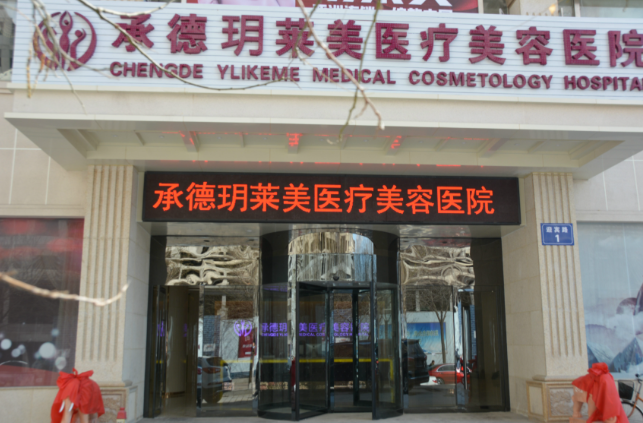 承德玥莱美整形口碑和评价