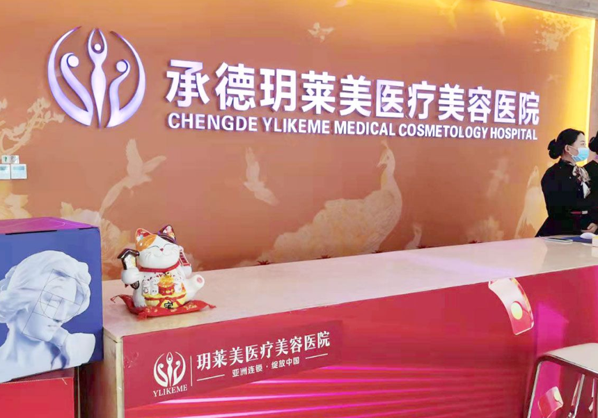 承德玥莱美整形特色项目与价格解析