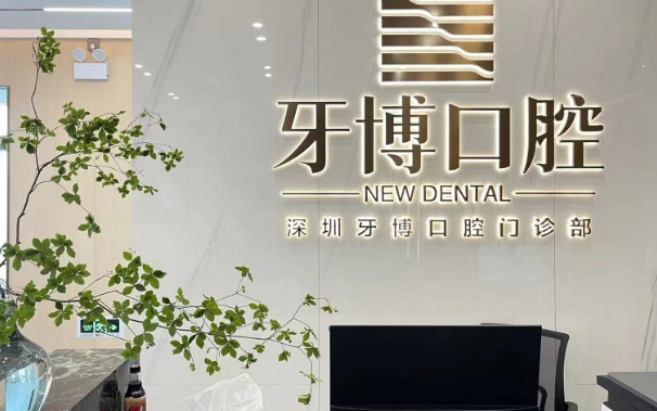 深圳牙博口腔地址电话查询指南：兆鑫汇金广场A座，乘坐地铁1号线至国贸站直达