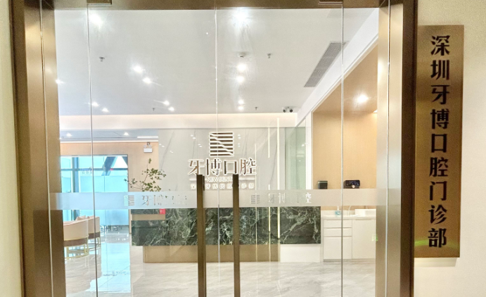 深圳牙博口腔地址
