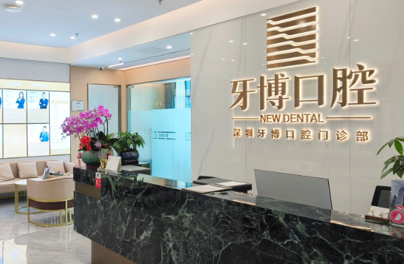 深圳牙博口腔地址