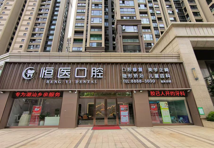 汕头市恒医口腔