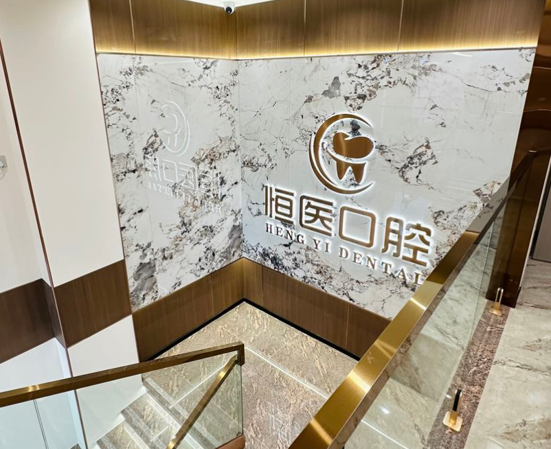 汕头市恒医口腔楼梯