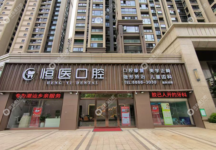 汕头市恒医口腔诊所